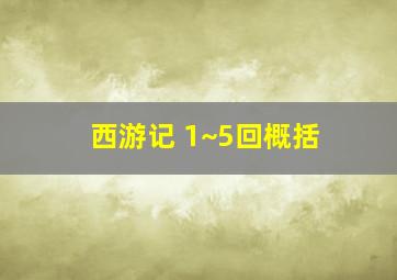 西游记 1~5回概括